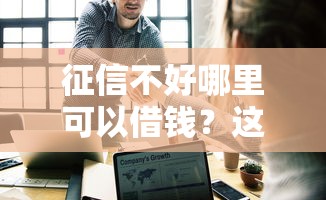 征信不好哪里可以借钱？这6个易通过的网贷平台可以试试