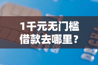 1千元无门槛借款去哪里？正规借款平台有哪些看这5个平台