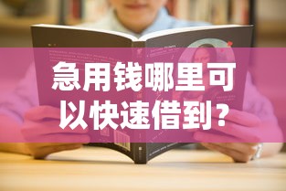 急用钱哪里可以快速借到？分享6个7千元无门槛私借平台