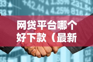 网贷平台哪个好下款（最新发布！）5个征信花黑户都能下款的平台