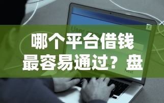 哪个平台借钱最容易通过？盘点最新6个安全的贷款平台