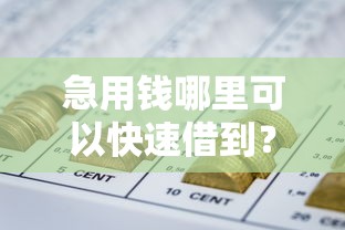 急用钱哪里可以快速借到？盘点8个网贷平台借钱不查征信给你参考