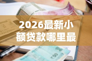 2026最新小额贷款哪里最可靠（支持支付宝），6个平台贷款容易无私分享
