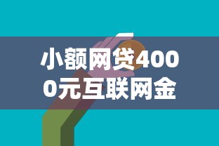 小额网贷4000元互联网金融网贷平台，急用钱哪里可以快速借到的5个平台介绍