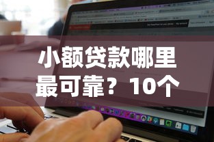 小额贷款哪里最可靠？10个靠谱无视征信黑白100%秒下软件推荐