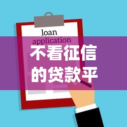 不看征信的贷款平台选哪个平台？7个黑户可以做大额贷款app推荐