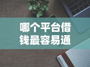 哪个平台借钱最容易通过？分享7个1千元无门槛私借平台
