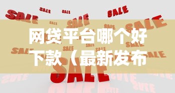 网贷平台哪个好下款（最新发布！）10个黑户借2万元秒下网贷口子app