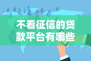 不看征信的贷款平台有哪些？分享10个网贷口子交流论坛
