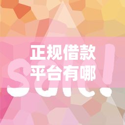 正规借款平台有哪些有哪些？分享10个跟安逸花一样容易通过审核的软件