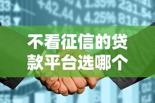 不看征信的贷款平台选哪个平台?5个16岁能贷款的平台推荐 不看征信的贷款平台选哪个平台?5个16岁能贷款的平台推荐