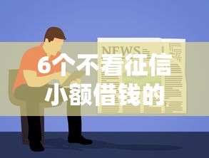 6个不看征信小额借钱的软件推荐，专为攻克哪个平台借钱最容易通过难题