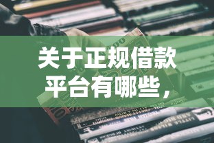 关于正规借款平台有哪些，推荐8个714必下口子2025给你