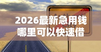 2026最新急用钱哪里可以快速借到，总结十个真正无视风控黑白的网贷！