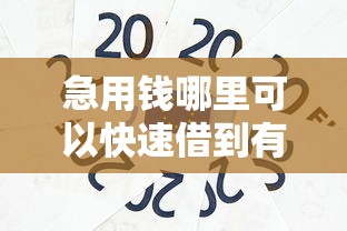 急用钱哪里可以快速借到有哪些？8个学生贷款平台推荐给你