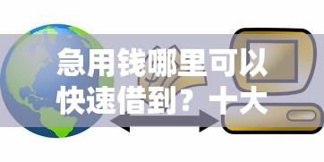 急用钱哪里可以快速借到？十大360贷款平台推荐