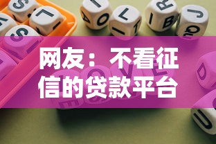 网友：不看征信的贷款平台？求介绍几款容易贷款平台