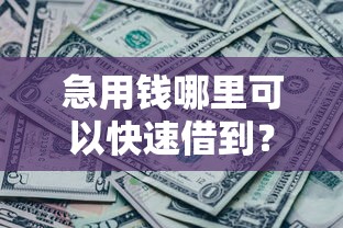 急用钱哪里可以快速借到？4千元无门槛借款平台推荐，7个无视双黑能下的分期贷盘点