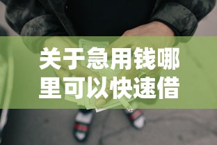 关于急用钱哪里可以快速借到，推荐5个秒批无面签贷款口子给你