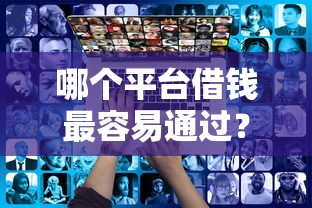 哪个平台借钱最容易通过?8个靠谱借钱好的平台推荐 哪个平台借钱最容易通过?8个靠谱借钱好的平台推荐