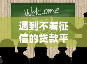 遇到不看征信的贷款平台怎么办？或可尝试这5个黑户都能下的口子