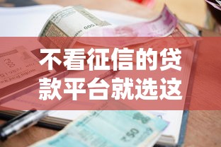 不看征信的贷款平台就选这7个4千元小额贷款必下平台
