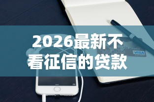 2026最新不看征信的贷款平台（支持支付宝），6个手机可以临时借钱的平台无私分享