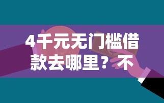 4千元无门槛借款去哪里？不看征信的贷款平台看这7个平台