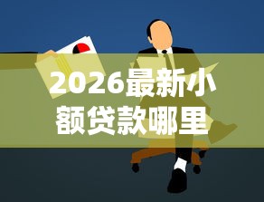 2026最新小额贷款哪里最可靠，总结十个高炮贷款平台！