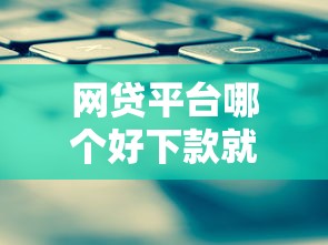 网贷平台哪个好下款就选这6个4千元不看征信查询的平台 网贷平台哪个好下款就选这6个4千元不看征信查询的平台