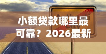 小额贷款哪里最可靠？2026最新测评10个无征信贷款平台