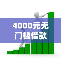 4000元无门槛借款去哪里？小额贷款哪里最可靠看这6个平台