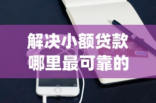 解决小额贷款哪里最可靠的6个不看负债和征信的app分享