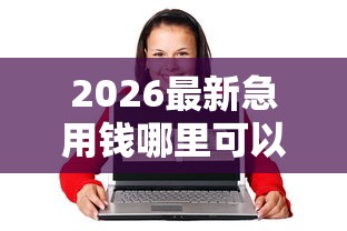 2026最新急用钱哪里可以快速借到（支持支付宝），6个60岁以上老人网贷口子无私分享