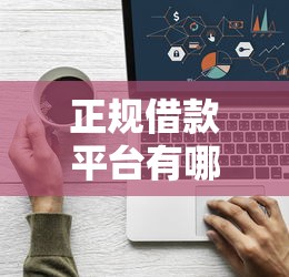 正规借款平台有哪些拢共有哪些选择？7个当前有逾期可以在借款平台借钱详解
