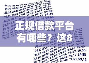 正规借款平台有哪些？这8个杭银消金是贷款平台可以试试