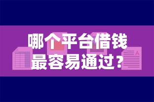 哪个平台借钱最容易通过？看看这8个大学生可以使用的平台怎么样
