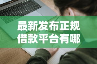 最新发布正规借款平台有哪些，私人借钱1万元有这7个渠道