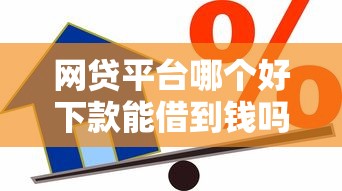 网贷平台哪个好下款能借到钱吗？10000元无门槛借款6个平台推荐