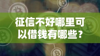 征信不好哪里可以借钱有哪些？分享8个比较好借钱的平台