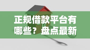 正规借款平台有哪些？盘点最新6个平安网贷平台