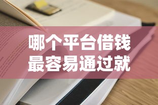 哪个平台借钱最容易通过就选这8个1千元黑户100%下款口子 哪个平台借钱最容易通过就选这8个1千元黑户100%下款口子