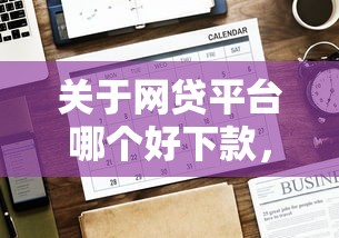 关于网贷平台哪个好下款，推荐5个有没有当前逾期能下款的口子给你