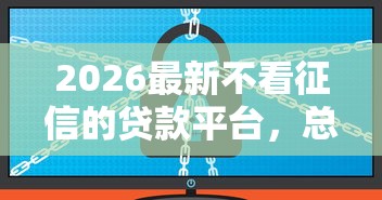 2026最新不看征信的贷款平台，总结十个贷款平台容易借又安全！