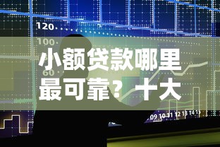 小额贷款哪里最可靠？十大好过的贷款平台推荐