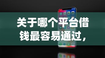 关于哪个平台借钱最容易通过,推荐8个网黑真正能下款的app给你 关于哪个平台借钱最容易通过,推荐8个网黑真正能下款的app给你