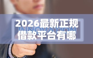 2026最新正规借款平台有哪些,总结十个黑户能下200的小贷口子! 2026最新正规借款平台有哪些,总结十个黑户能下200的小贷口子!