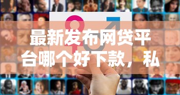 最新发布网贷平台哪个好下款，私人借钱3000元有这8个渠道