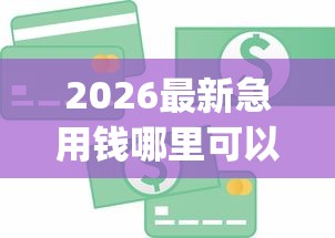 2026最新急用钱哪里可以快速借到（支持支付宝），7个金融创新秒下不要芝麻分的app无私分享