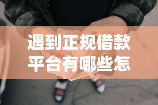 遇到正规借款平台有哪些怎么办？或可尝试这5个黑名单能借到的网贷平台